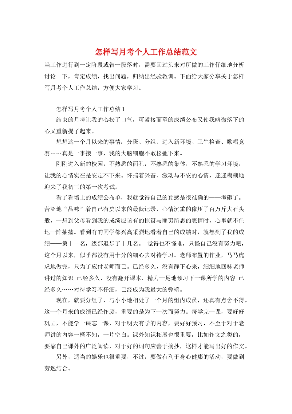 怎样写月考个人工作总结范文_第1页