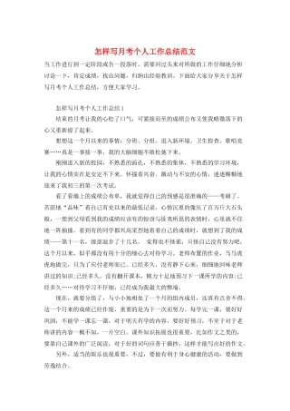 怎样写月考个人工作总结范文