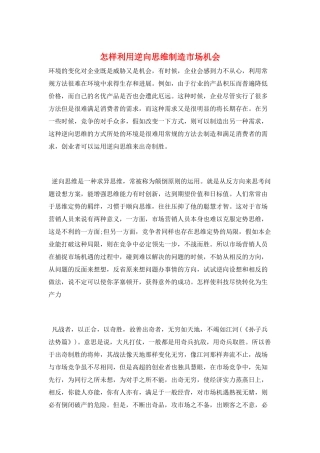 怎样利用逆向思维创造市场机会