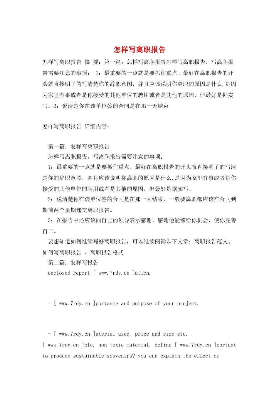 怎样写离职报告_第1页