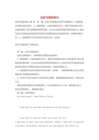 怎样写离职报告