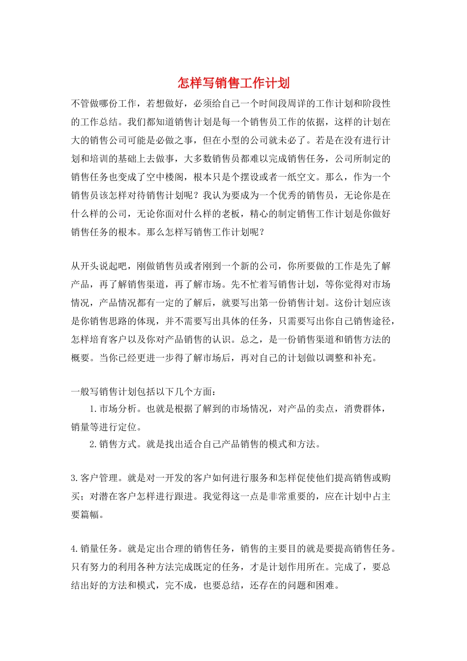 怎样写销售工作计划_第1页