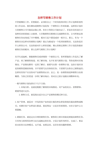 怎样写销售工作计划