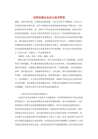 怎样加强企业会计成本管理