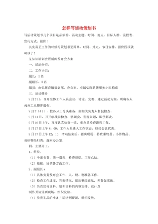怎样写活动策划书