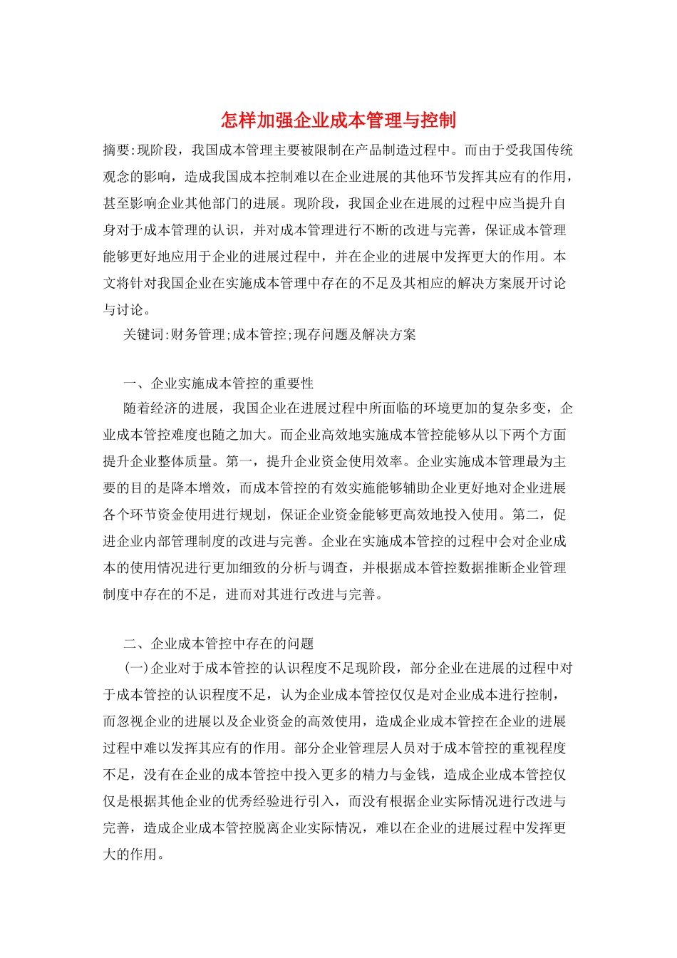 怎样加强企业成本管理与控制_第1页