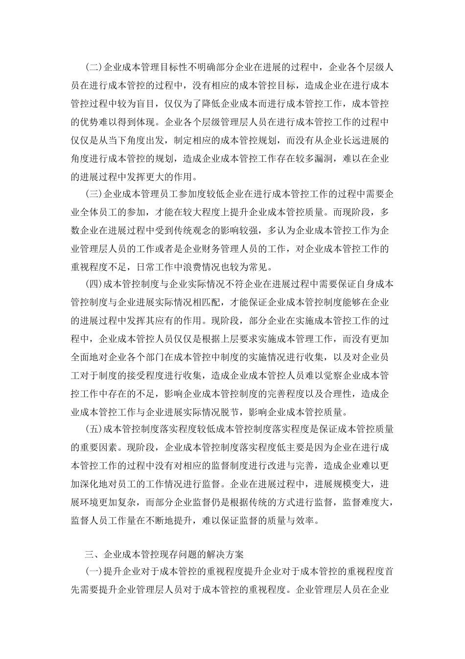 怎样加强企业成本管理与控制_第2页