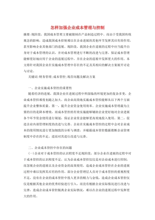 怎样加强企业成本管理与控制