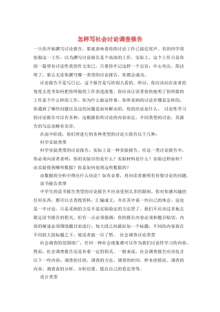 怎样写社会研究调查报告