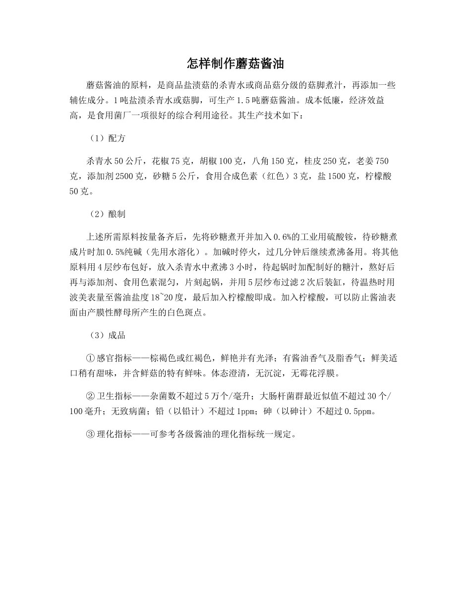 怎样制作蘑菇酱油_第1页