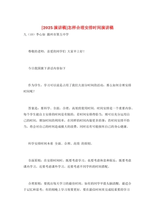 怎样合理安排时间演讲稿