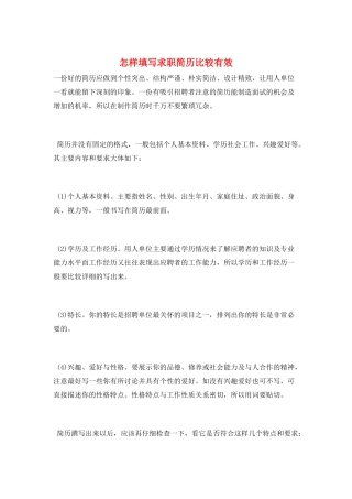 怎样填写求职简历比较有效
