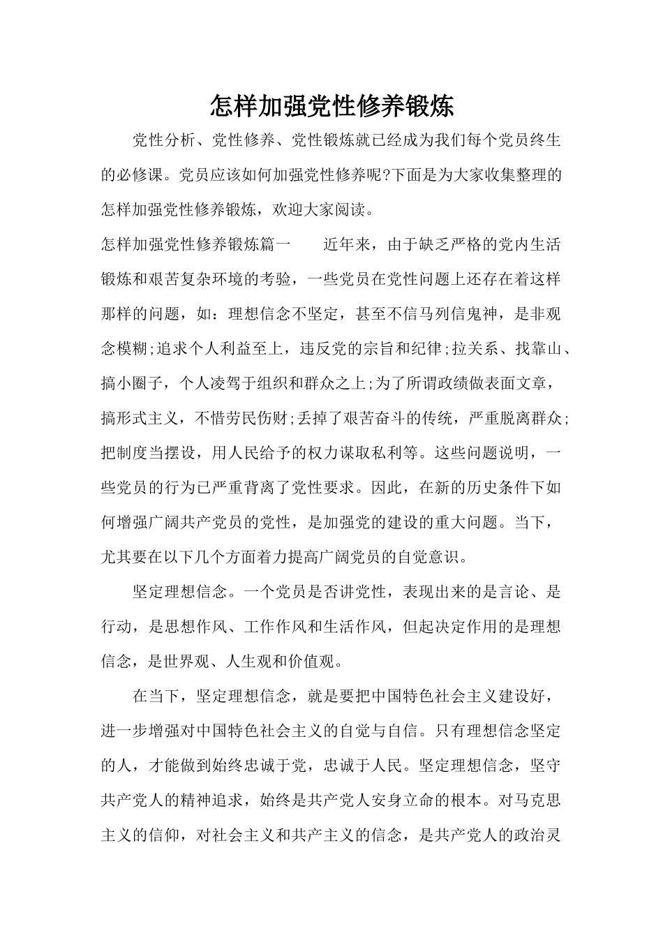 怎样加强党性修养锻炼（标准版）_第1页