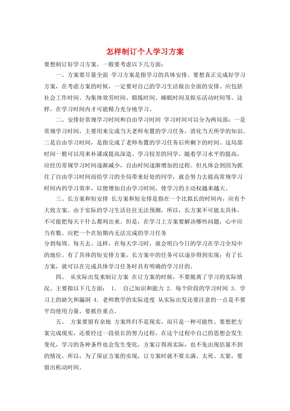 怎样制订个人学习计划_第1页