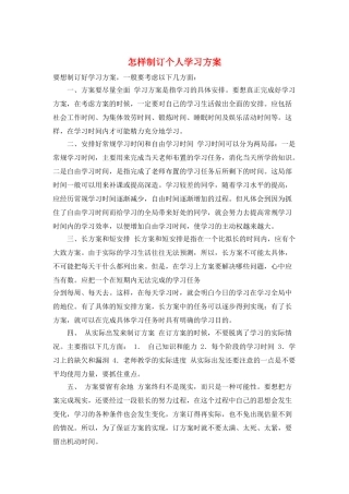 怎样制订个人学习计划
