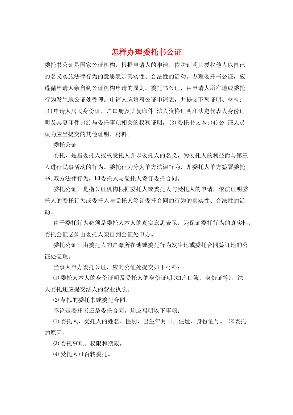 怎样办理委托书公证_第1页