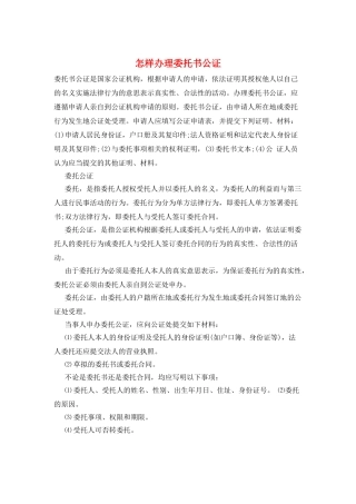 怎样办理委托书公证