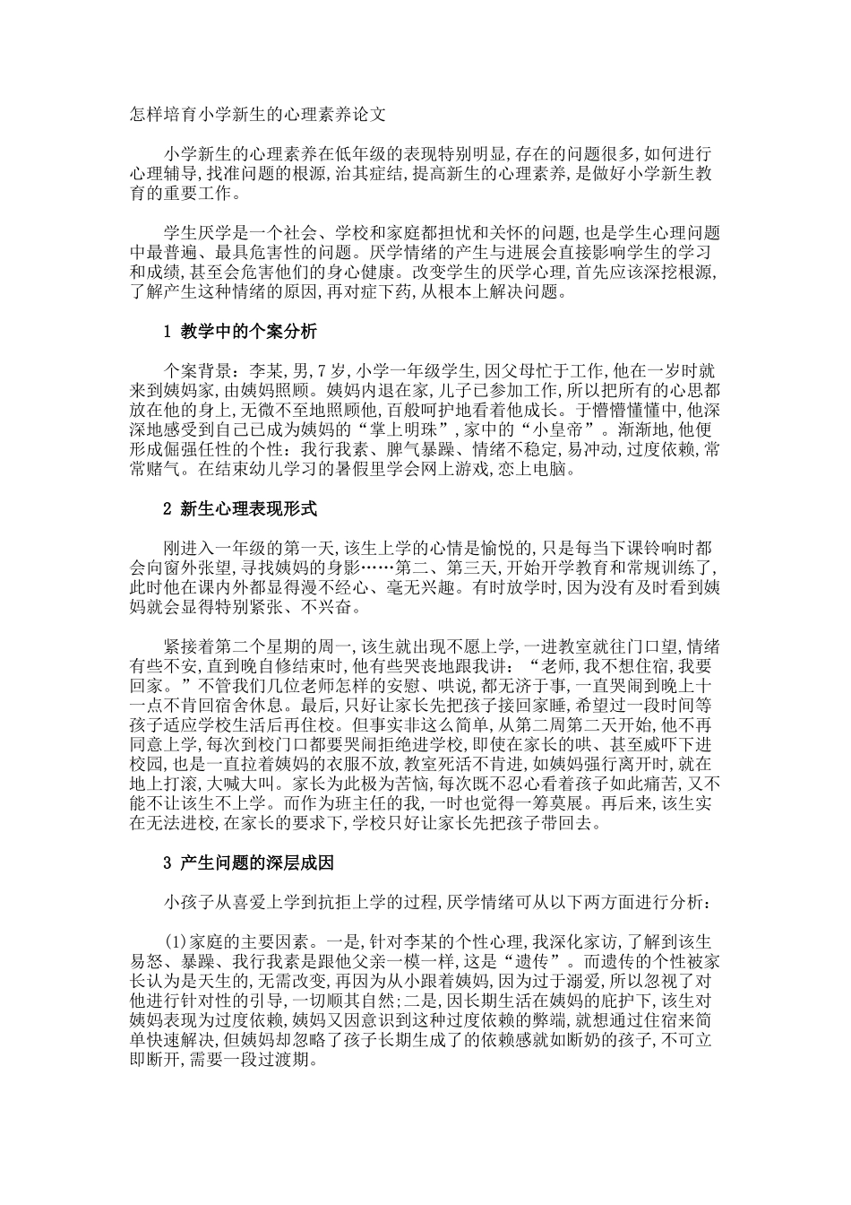 怎样培养小学新生的心理素质论文_第1页