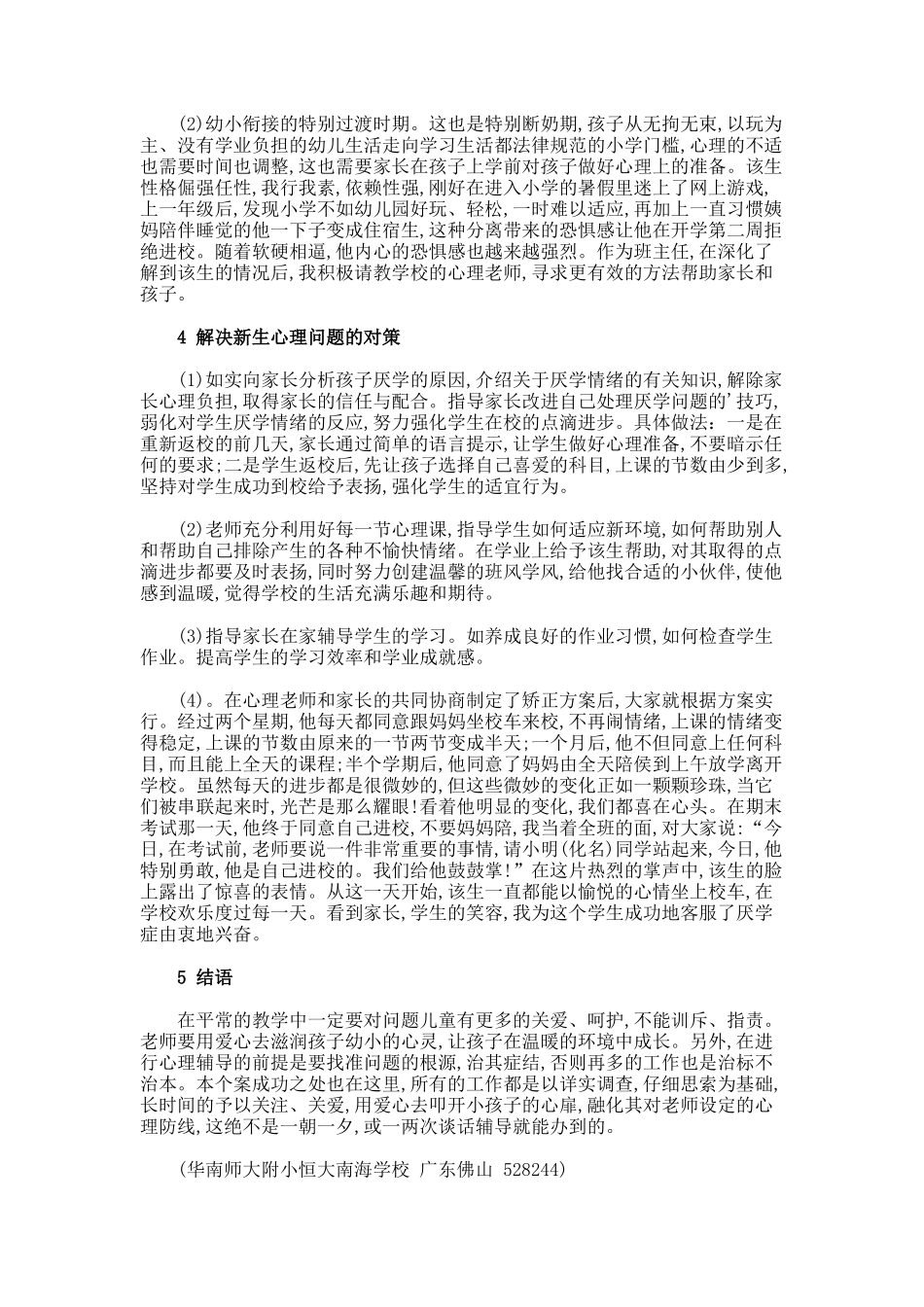 怎样培养小学新生的心理素质论文_第2页