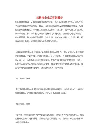 怎样将企业运营到最好