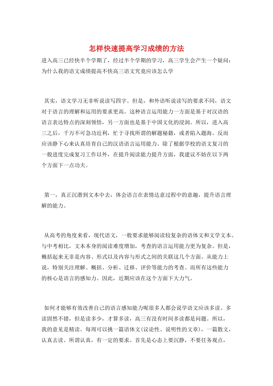 怎样快速提高学习成绩的方法_第1页