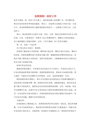 怎样找到一份好工作