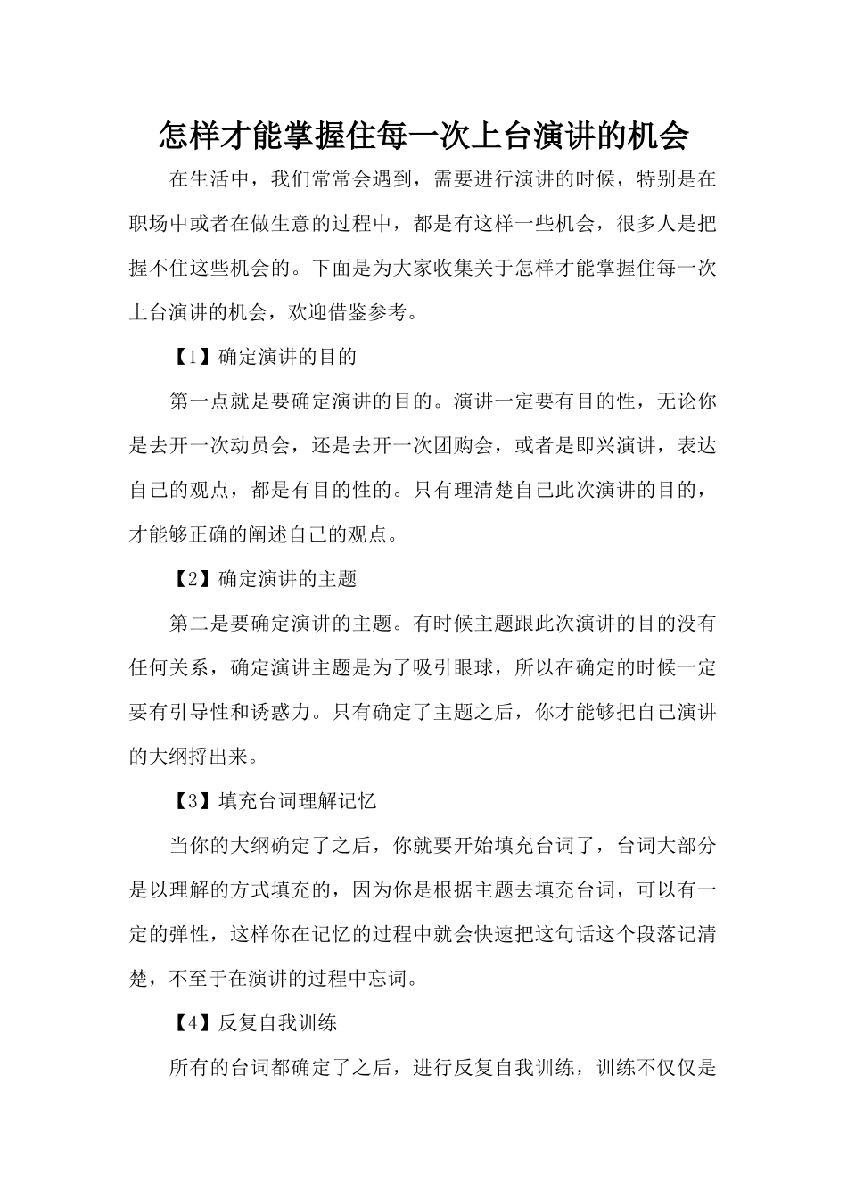 怎样才能掌握住每一次上台演讲的机会（标准版）_第1页