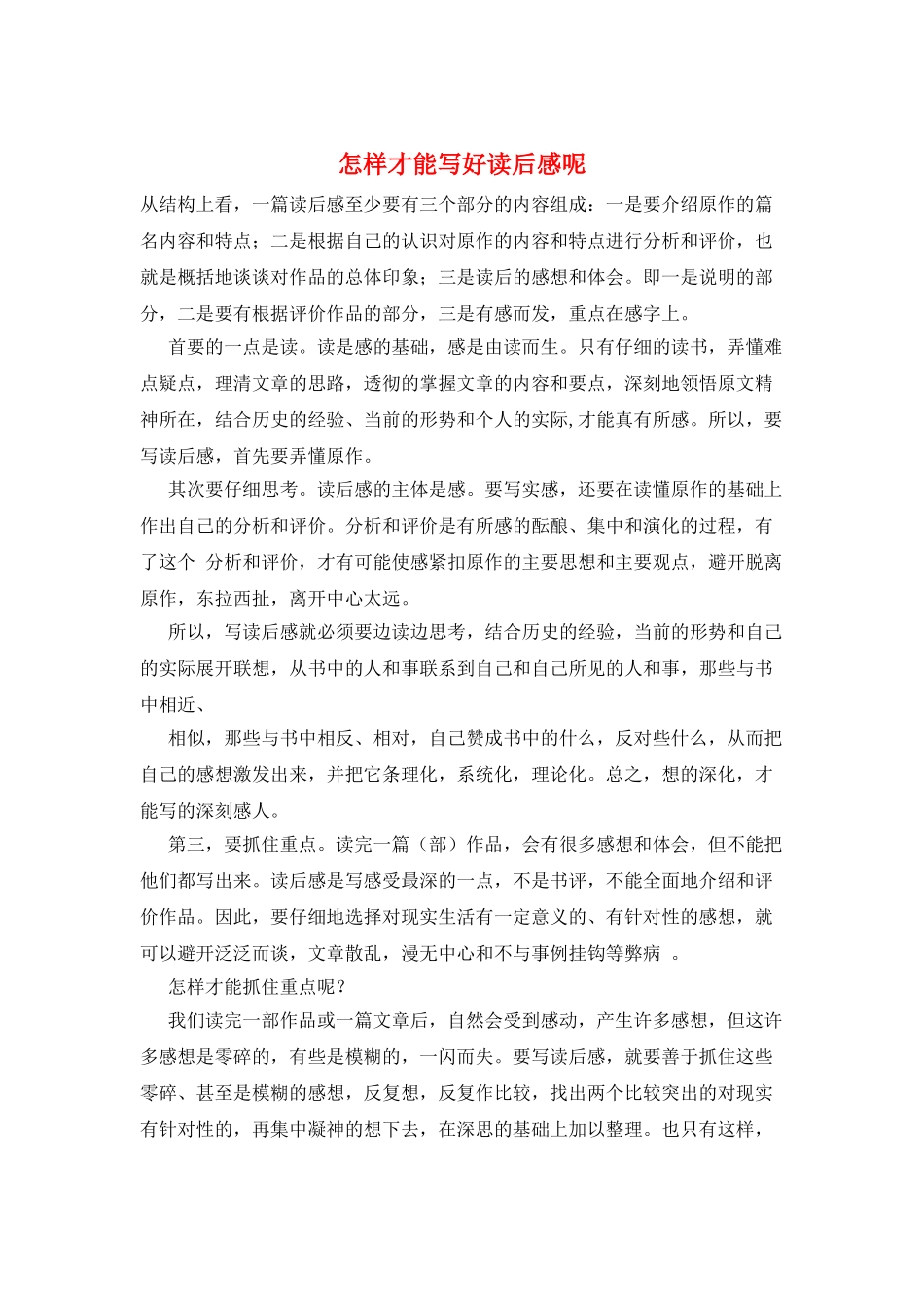 怎样才能写好读后感呢_第1页