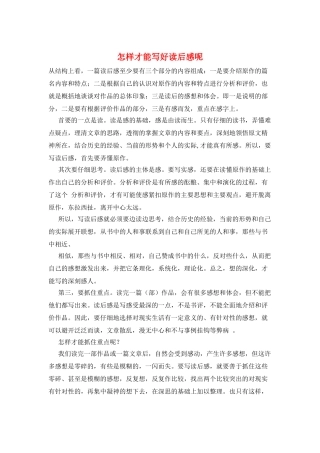 怎样才能写好读后感呢