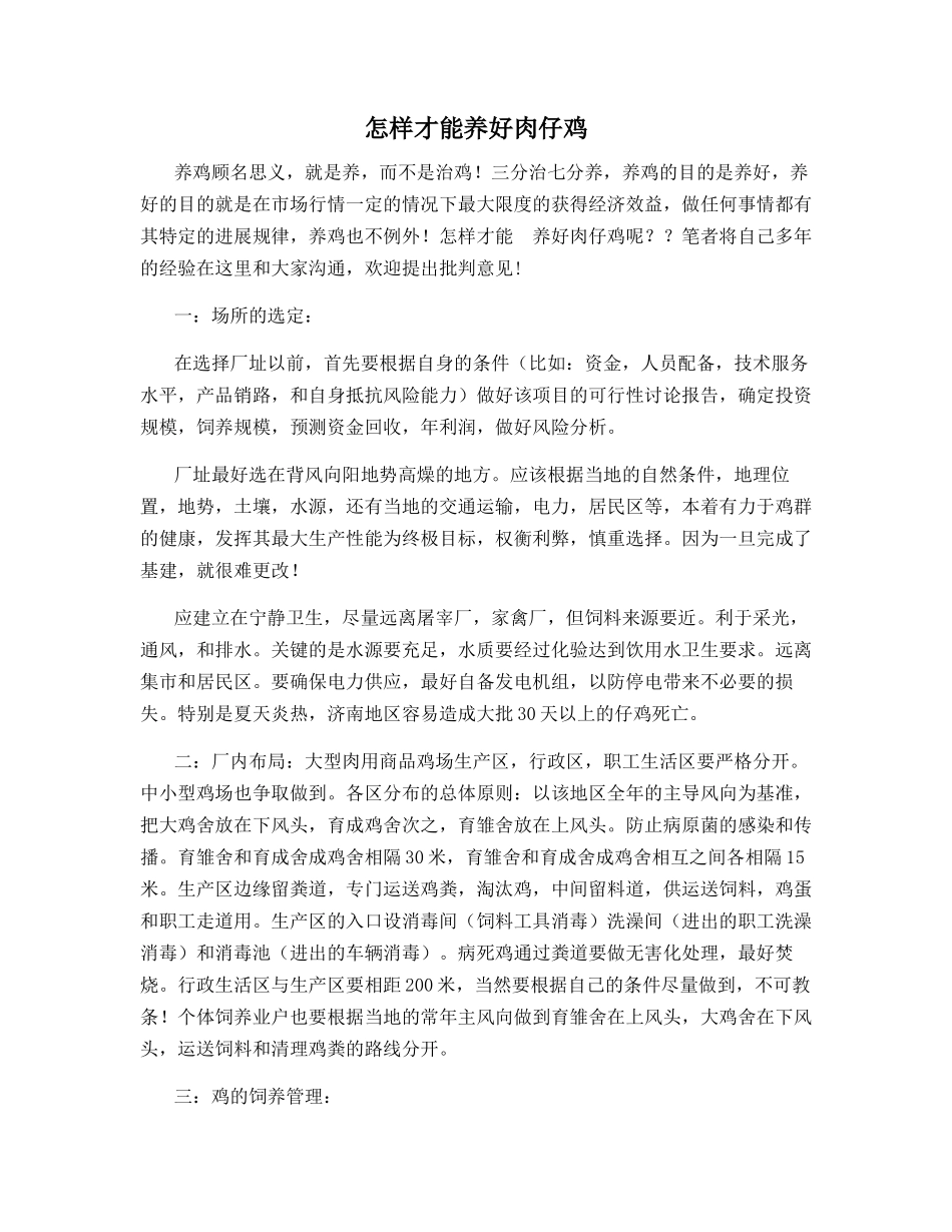 怎样才能养好肉仔鸡_第1页