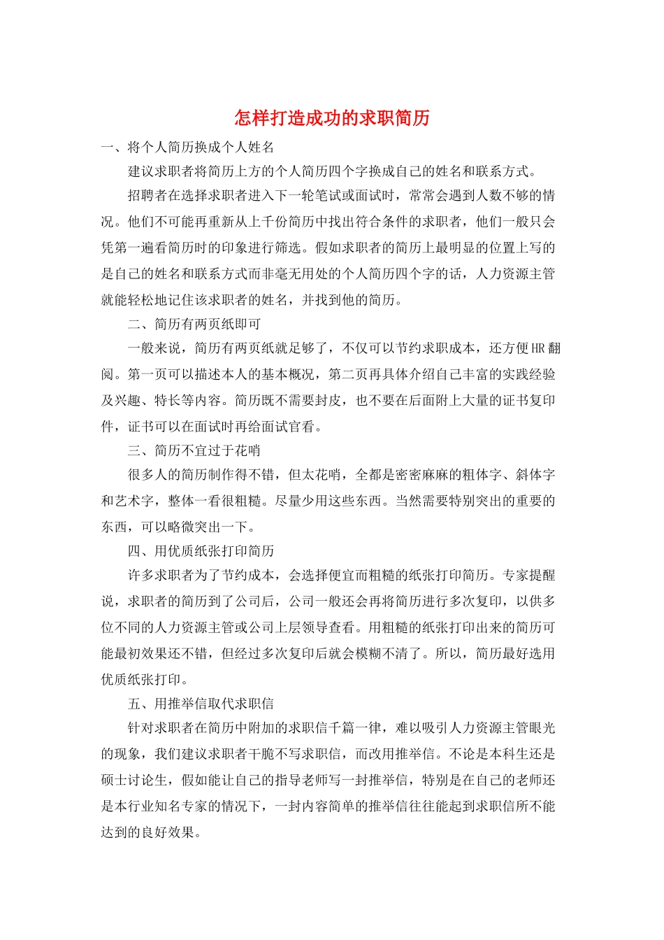 怎样打造成功的求职简历_第1页