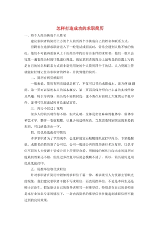 怎样打造成功的求职简历