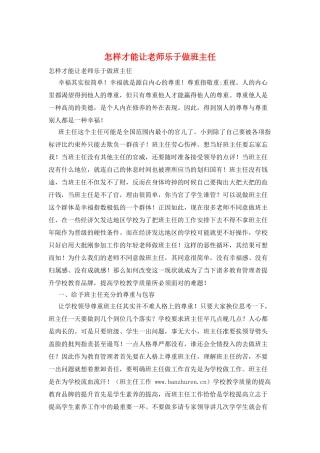 怎样才能让老师乐于做班主任