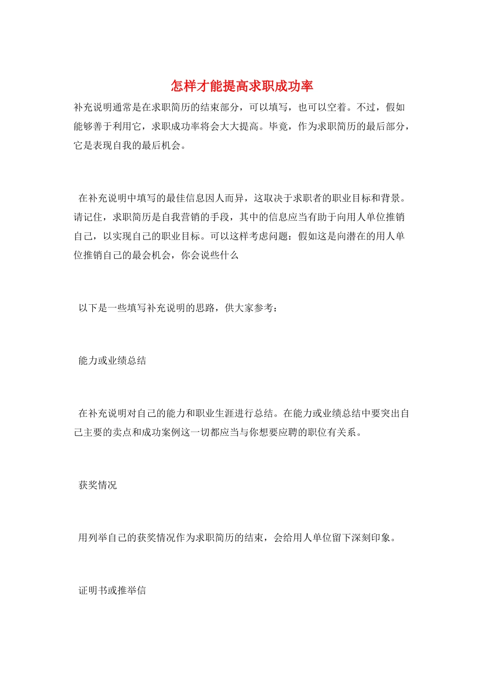怎样才能提高求职成功率_第1页