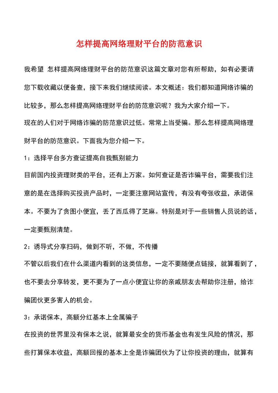 怎样提高网络理财平台的防范意识_第1页