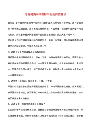 怎样提高网络理财平台的防范意识