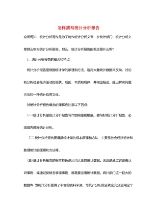 怎样撰写统计分析报告