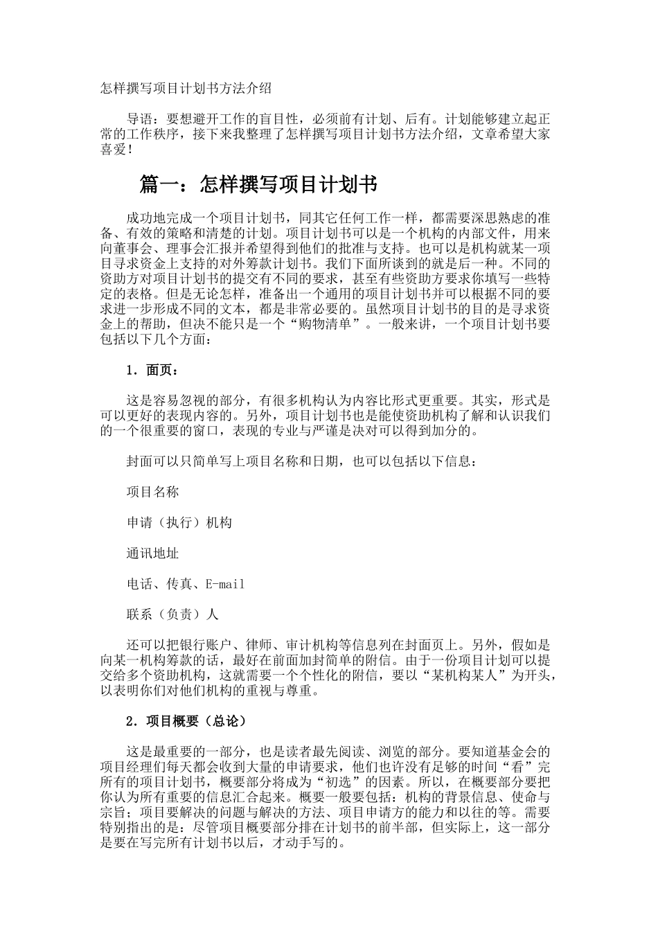 怎样撰写项目计划书方法介绍_第1页
