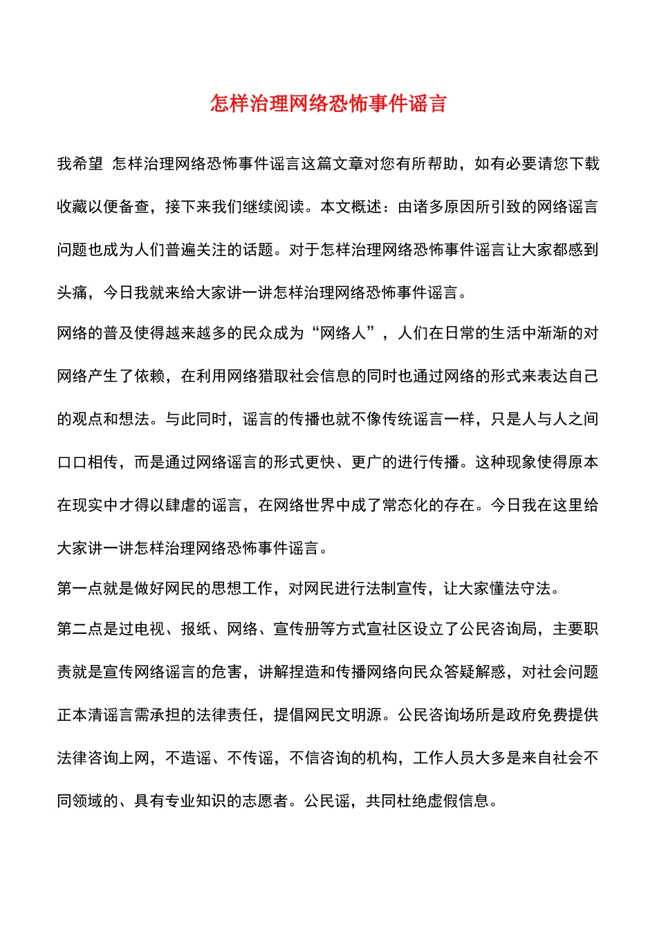 怎样治理网络恐怖事件谣言_第1页