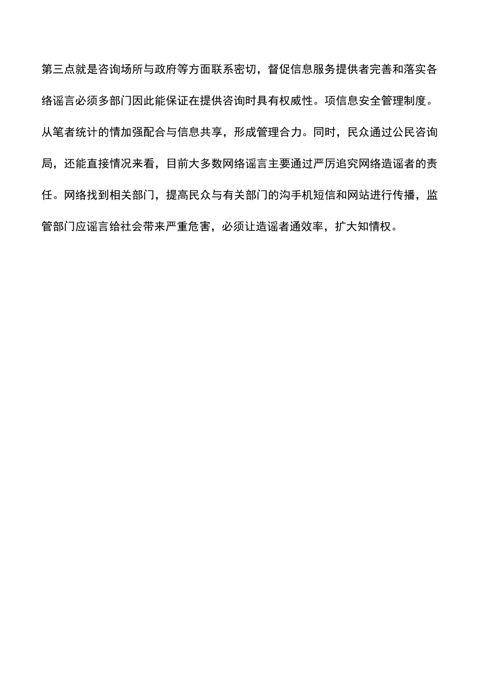 怎样治理网络恐怖事件谣言_第2页