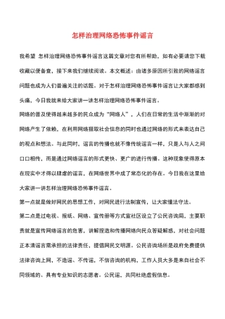 怎样治理网络恐怖事件谣言