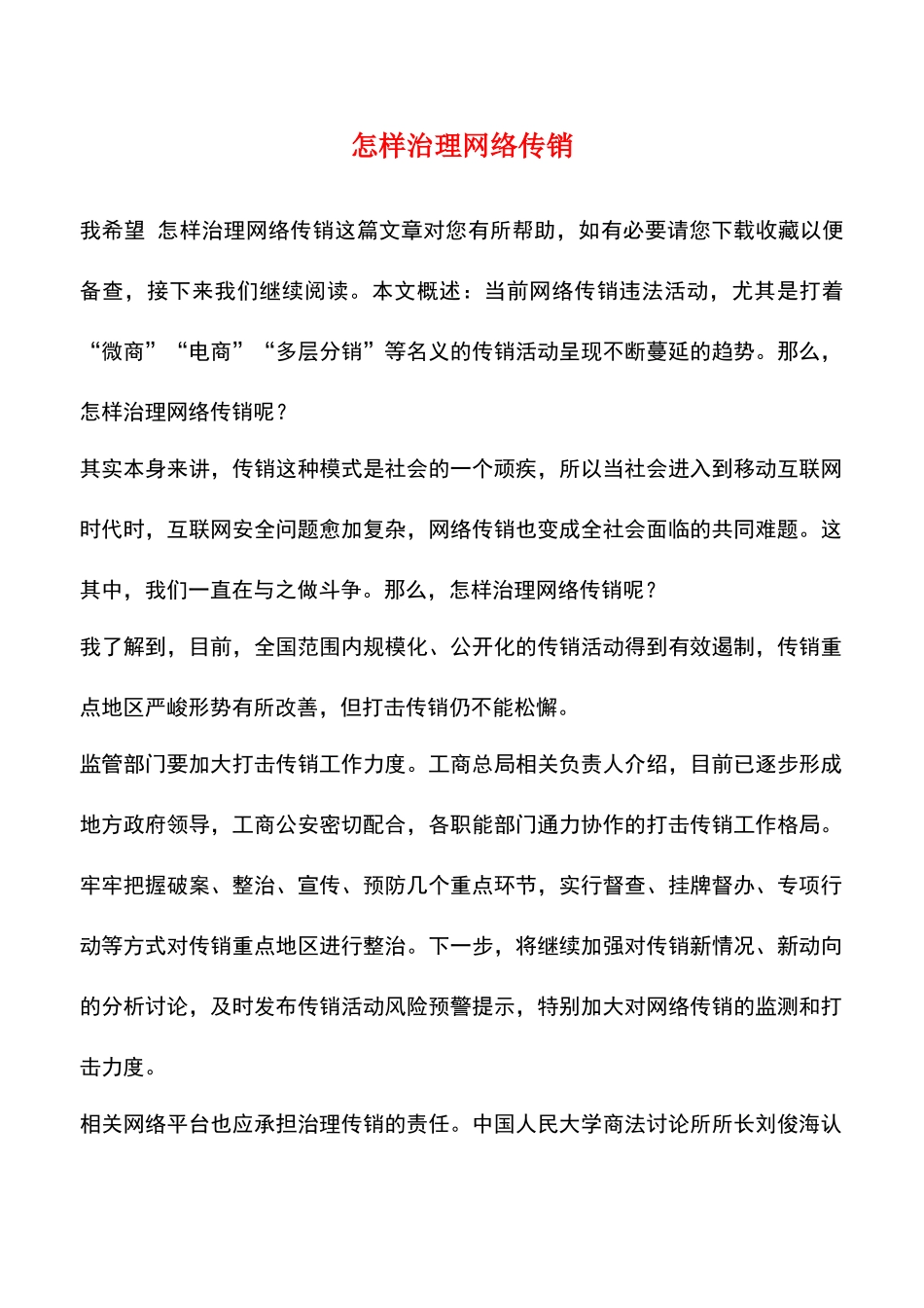 怎样治理网络传销_第1页