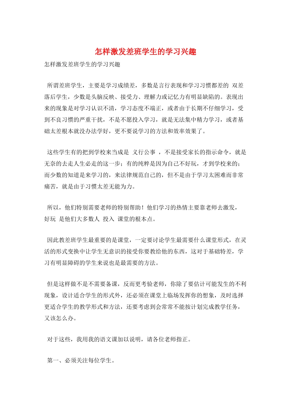 怎样激发差班学生的学习兴趣_第1页