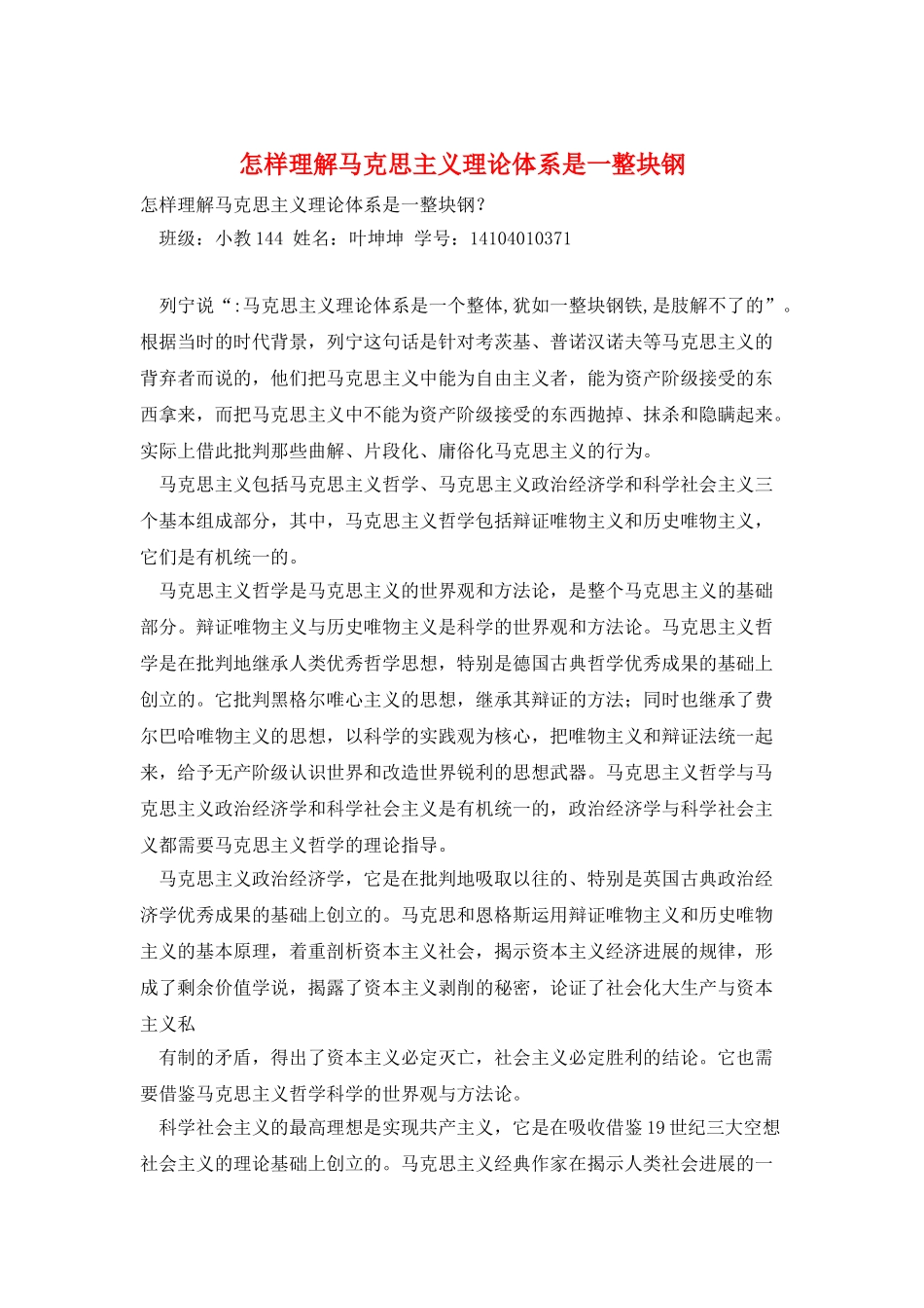 怎样理解马克思主义理论体系是一整块钢_第1页