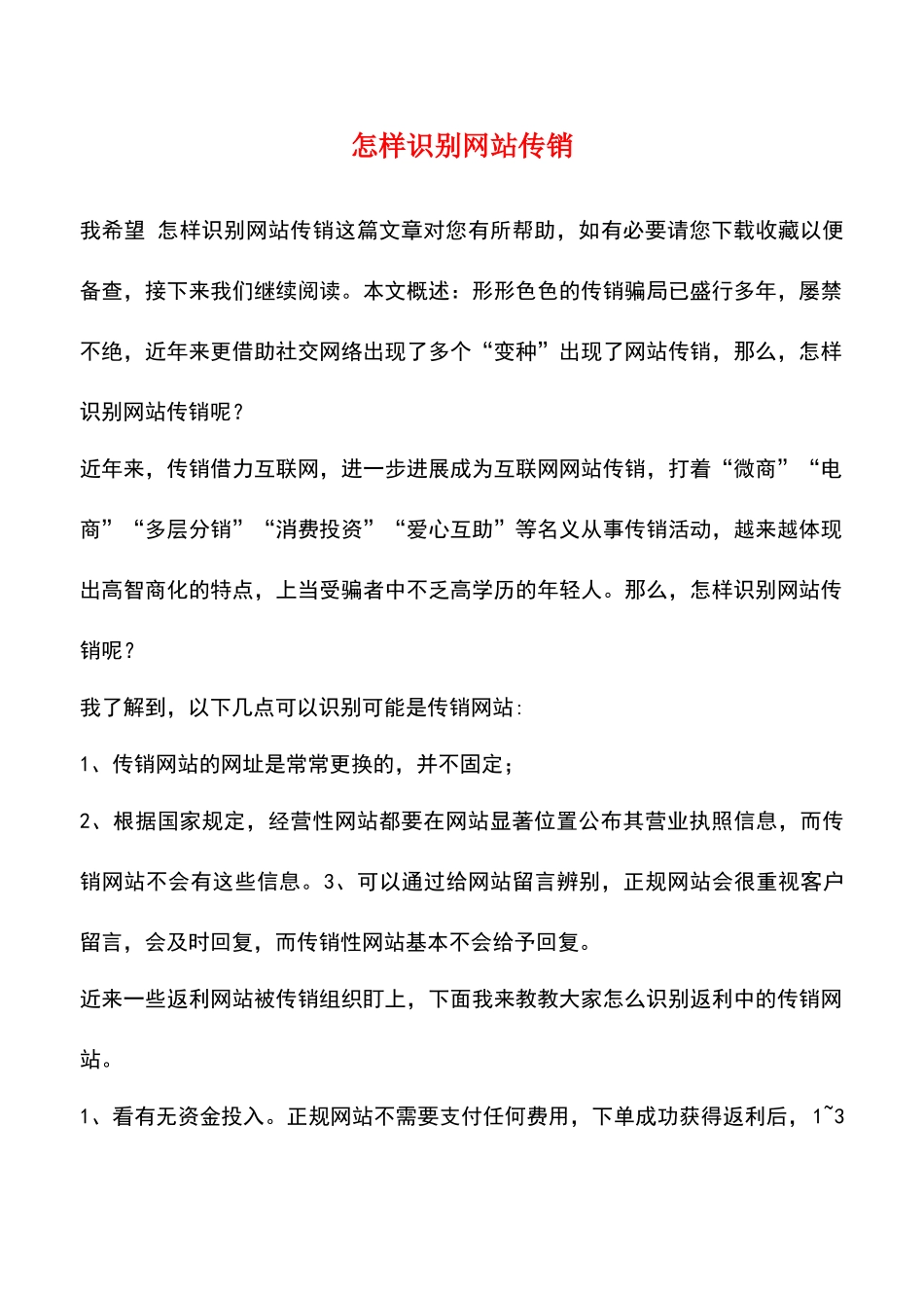 怎样识别网站传销_第1页