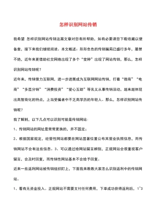 怎样识别网站传销