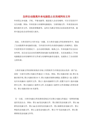 怎样自动隔离外来电脑阻止在局域网传文件