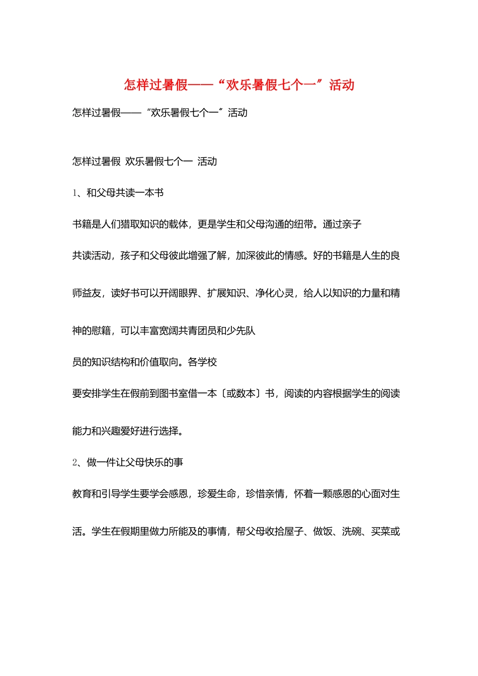 怎样过暑假——“快乐暑假七个一”活动_第1页