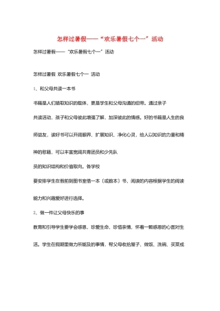 怎样过暑假——“快乐暑假七个一”活动