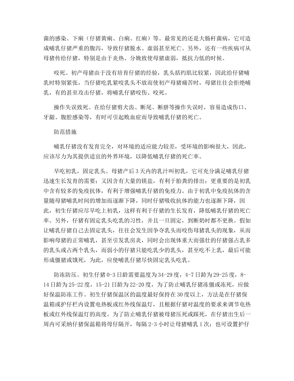 怎样降低哺乳仔猪死亡率_第2页